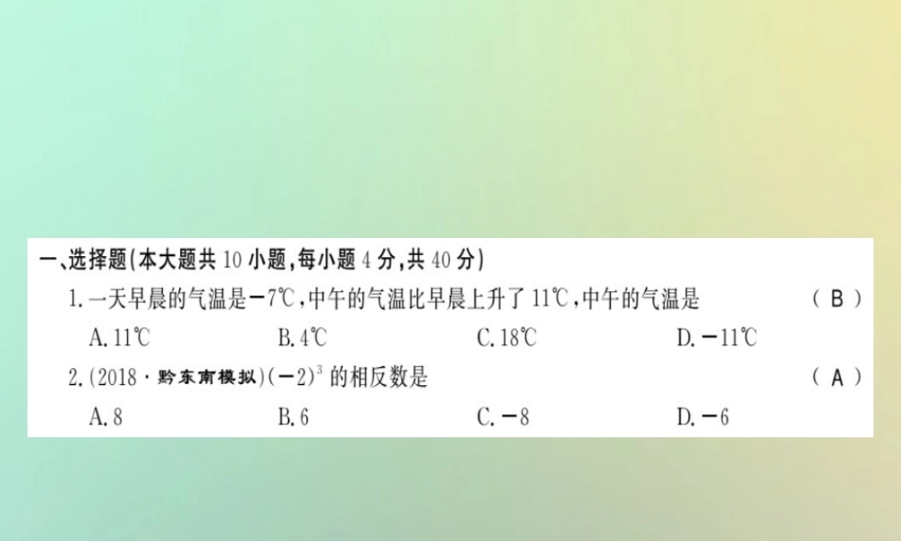 (贵州专用)秋七年级数学上册 第一章 测试卷习题课件 (新版)新人教版 课件