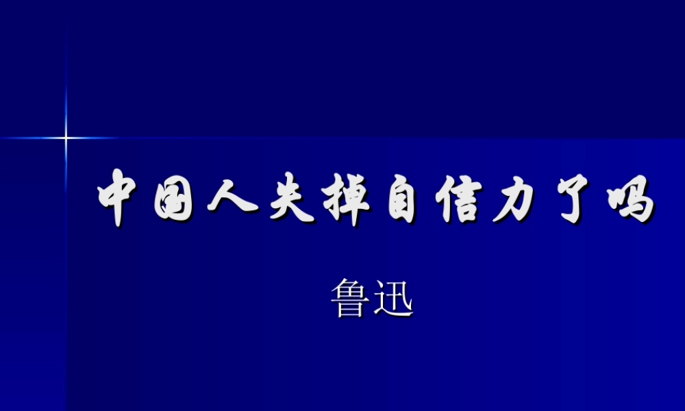 (中国人失掉自信力了吗)课件06 九年级历史上册第四单元(中国人失掉自信力了吗)课件8套人教版