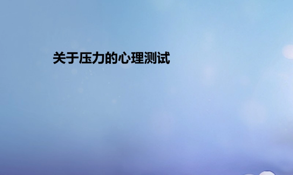 (秋季版)七年级道德与法治下册 第一单元 我是自己的主人 第二课 情绪调味师 关于压力的心理测试素材 人民版 素材