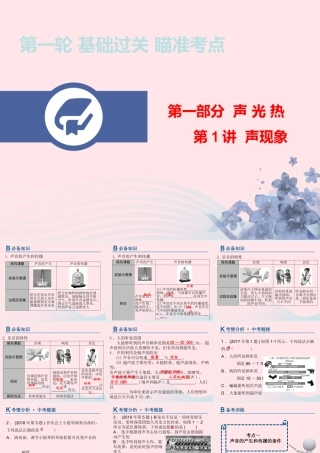 中考物理总复习 第一轮 基础过关 瞄准考点第1讲 声现象课件