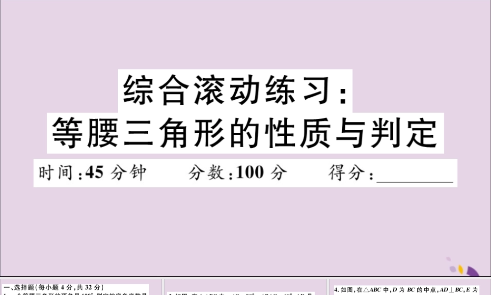 (通用)秋八年级数学上册 综合滚动练习 等腰三角形的性质与判定习题讲评课件 (新版)新人教版 课件