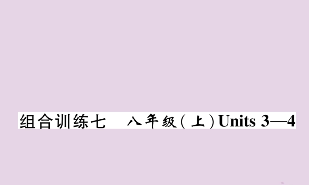中考英语总复习 第一篇 教材知识梳理篇 组合训练7 八上 Units 3 4(精练)课件