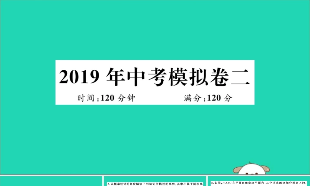(湖北专用)九年级数学下册 模拟卷二习题讲评课件 (新版)新人教版 课件