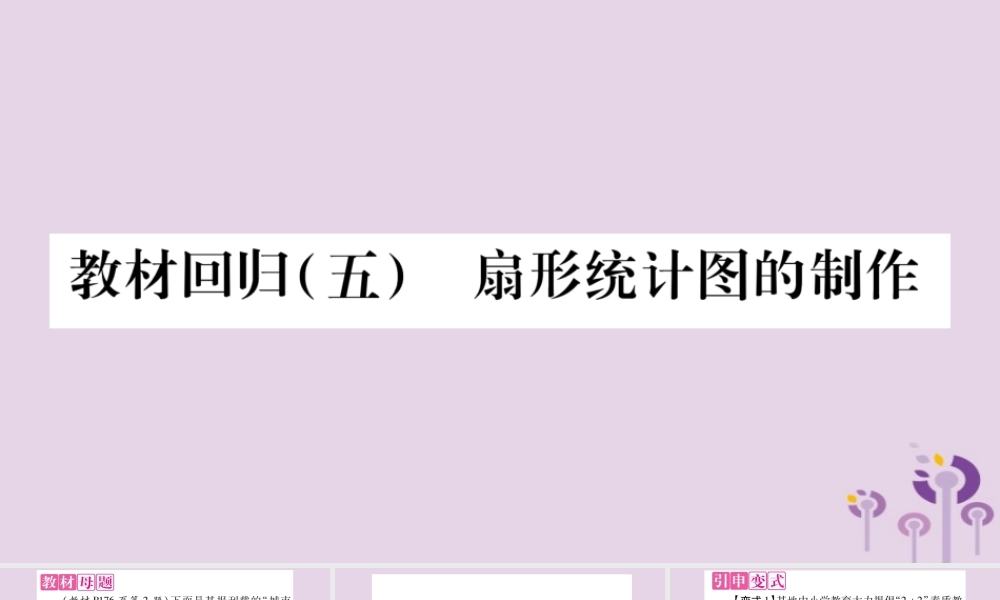 七年级数学上册 第5章 数据的收集与整理 教材回归(五)扇形统计图的制作课件 (新版)沪科版 课件
