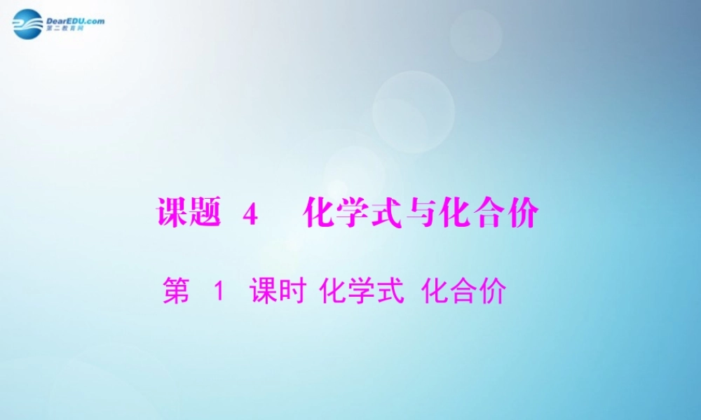 九年级化学上册 第四单元 课题4 第1课时 化学式 化合价课件 (新版)新人教版 课件