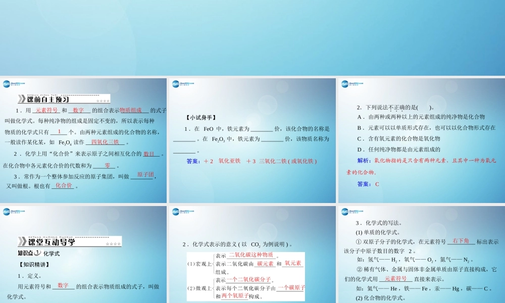 九年级化学上册 第四单元 课题4 第1课时 化学式 化合价课件 (新版)新人教版 课件