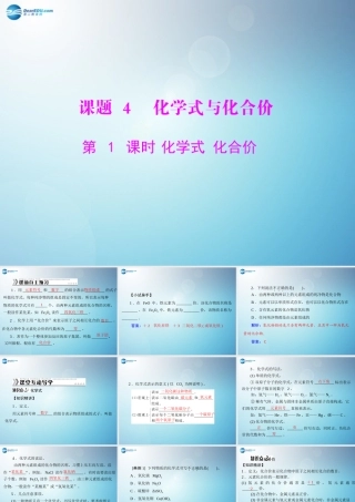 九年级化学上册 第四单元 课题4 第1课时 化学式 化合价课件 (新版)新人教版 课件