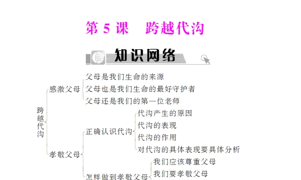 七年级政治下册　第5课跨越代沟课件 北师大版　 　 课件