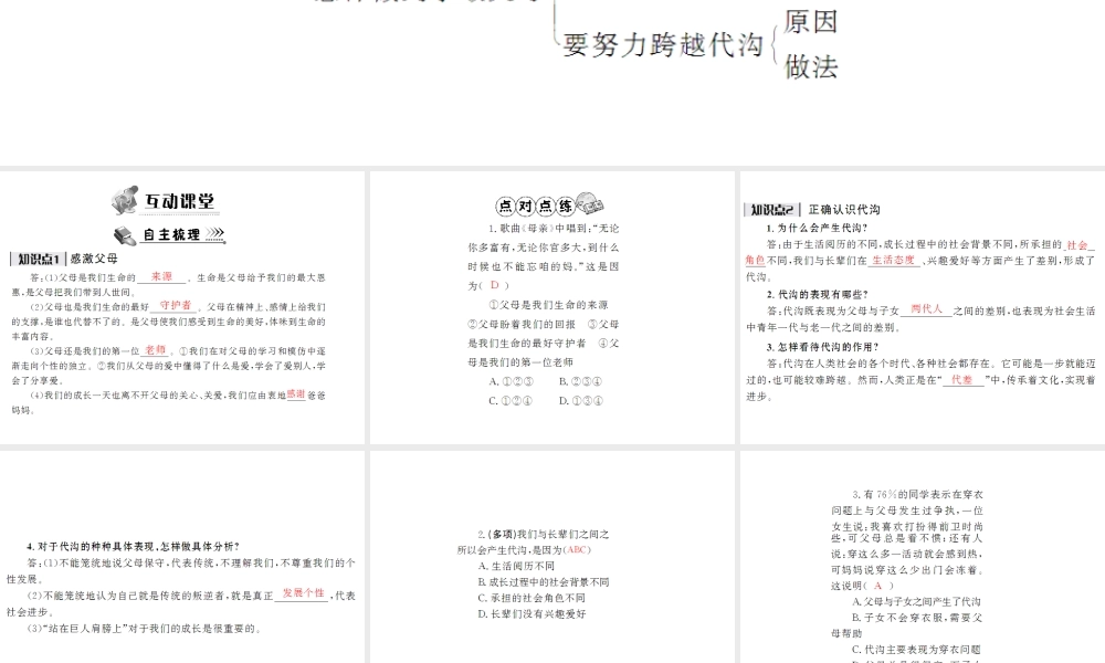 七年级政治下册　第5课跨越代沟课件 北师大版　 　 课件