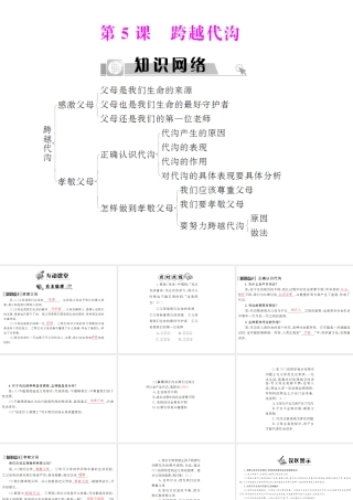 七年级政治下册　第5课跨越代沟课件 北师大版　 　 课件