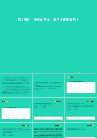 七年级政治上册 第三单元 倾听自然的声音 第8课 生命之间 第2框 我们的朋友 有用才是朋友吗课件 人民版 课件