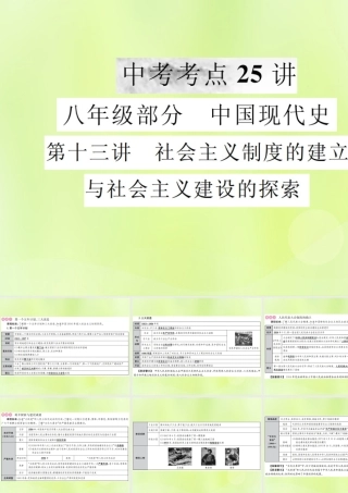 九年级 中国现代史 第十三讲 社会主义制度的建立与社会主义建设的探索课件 新人教版 课件