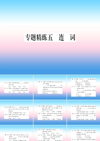 中考英语准点备考 专题精练五 连词课件