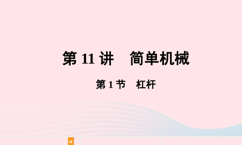 中考物理一轮复习 基础考点一遍过 第11讲 简单机械 第1节 杠杆课件