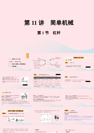 中考物理一轮复习 基础考点一遍过 第11讲 简单机械 第1节 杠杆课件