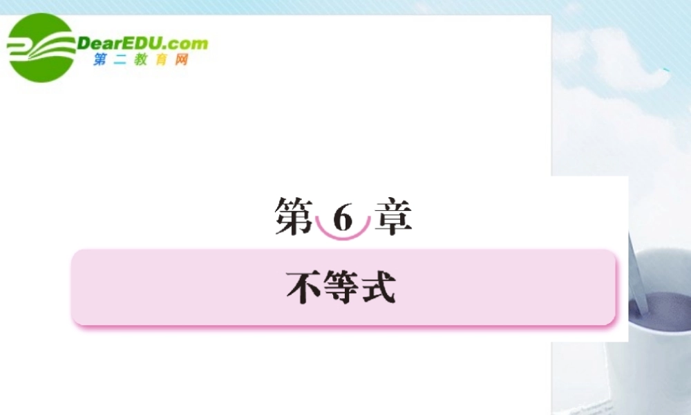 1第六章不等式教师讲义手册课件(全国版) 文 新人教A版 课件