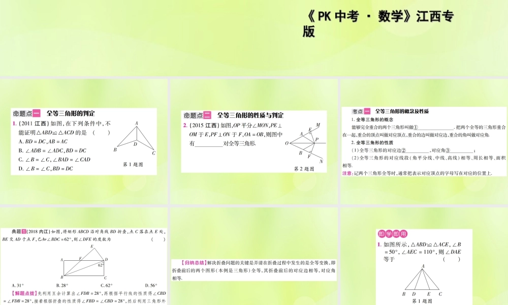 中考数学总复习 第四单元 三角形 第17课时 全等三角形(考点整合)课件