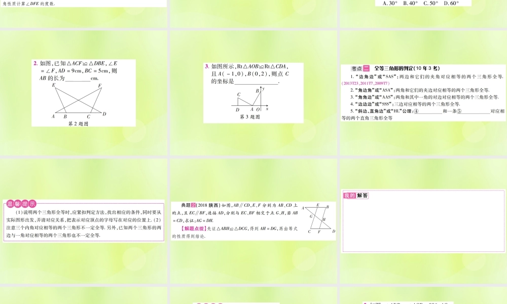 中考数学总复习 第四单元 三角形 第17课时 全等三角形(考点整合)课件