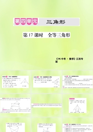中考数学总复习 第四单元 三角形 第17课时 全等三角形(考点整合)课件