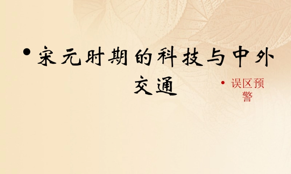 (秋季版)七年级历史下册 第二单元 辽宋夏金元时期：民族关系发展和社会变化 第13课(宋元时期的科技与中外交通)误区预警素材 新人教版 素材
