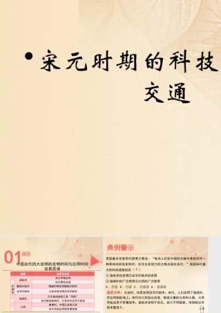 (秋季版)七年级历史下册 第二单元 辽宋夏金元时期：民族关系发展和社会变化 第13课(宋元时期的科技与中外交通)误区预警素材 新人教版 素材