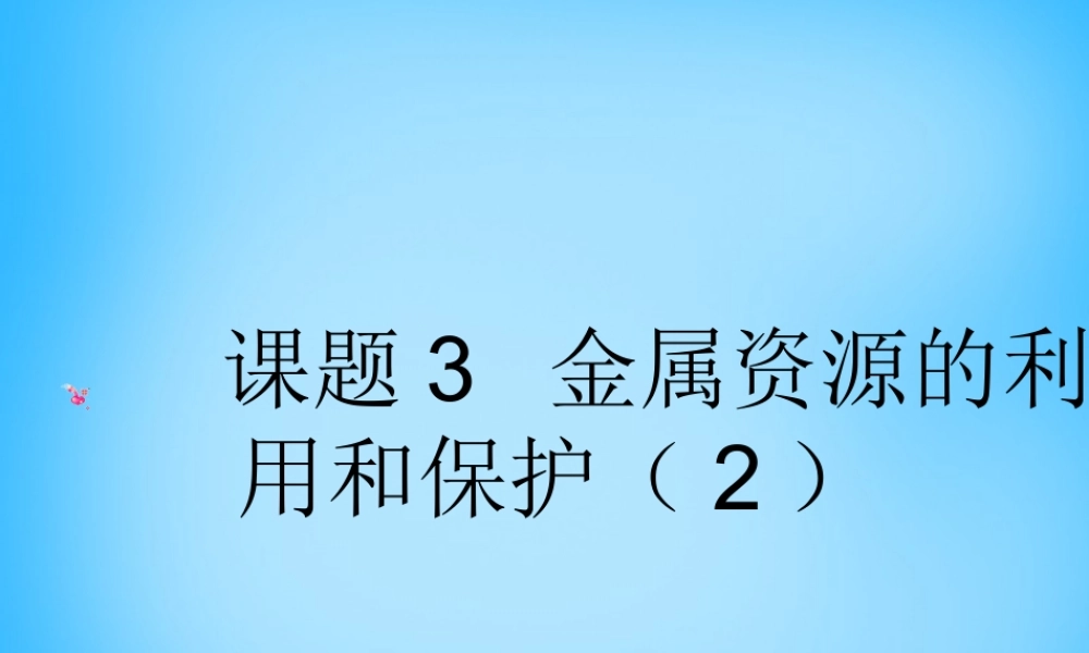 九年级化学下册 83 金属资源的利用和保护课件 新人教版 课件