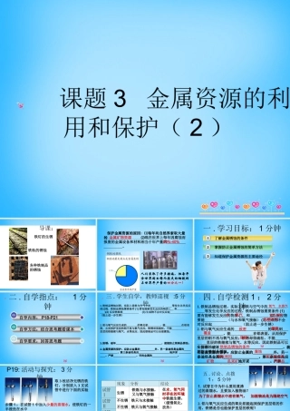 九年级化学下册 83 金属资源的利用和保护课件 新人教版 课件