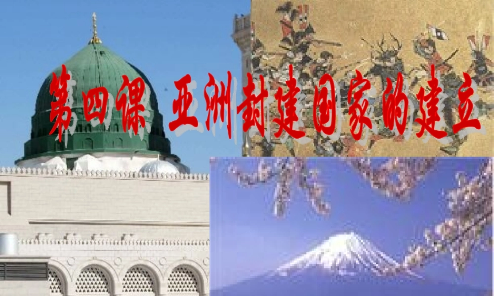 九年级历史上册 第4课 亚洲封建国家的建立课件 新人教版 课件