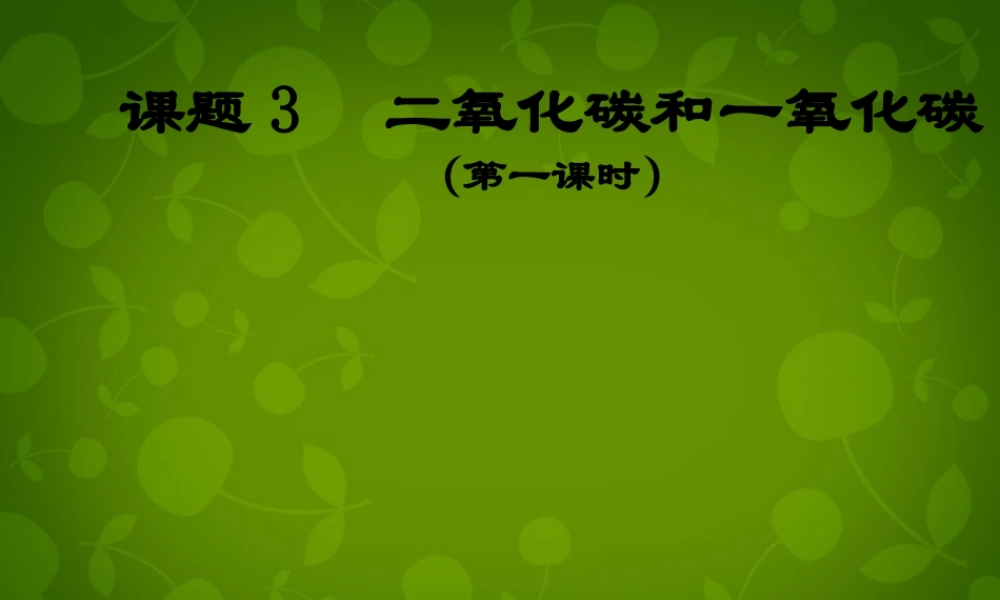 九年级化学上册 63 二氧化碳和一氧化碳课件 (新版)新人教版 课件