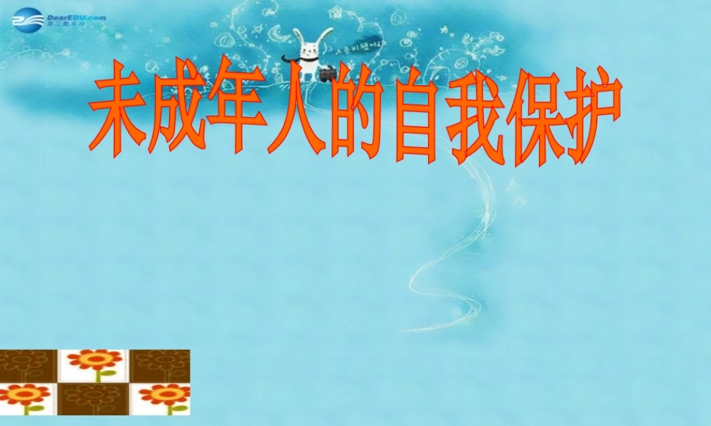 七年级政治下册 第七单元 第16课 第二框(未成年人的自我保护)参考课件3 鲁教版 课件