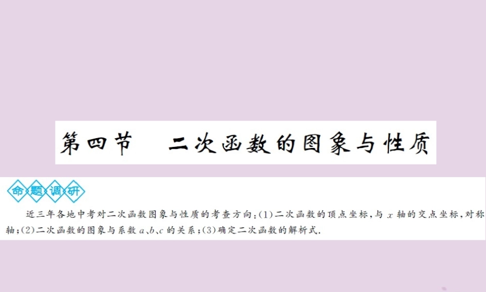中考数学总复习 第三章 第四节 二次函数的图象与性质课件