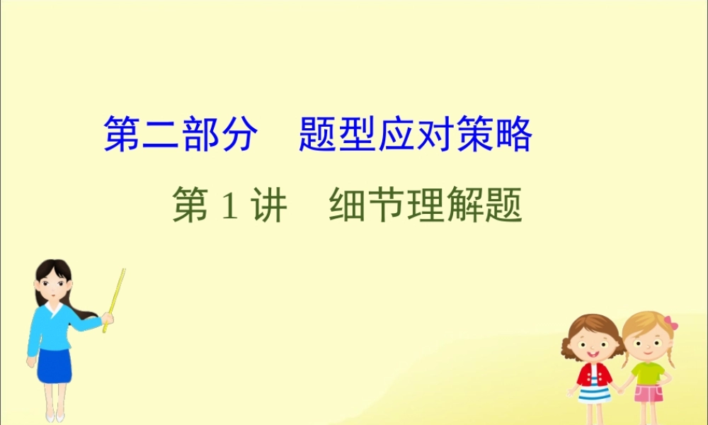 (通用版)高考英语二轮复习 专题1 阅读理解 121 细节理解题课件 新人教版 课件