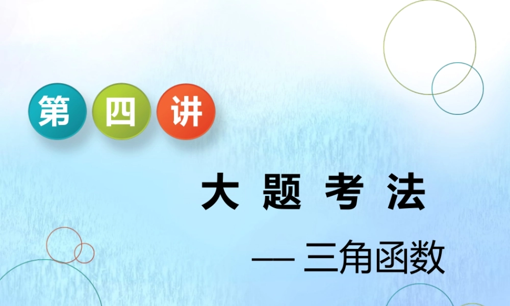 (江苏专用)高考数学二轮复习 专题一 三角 第四讲 大题考法——三角函数课件