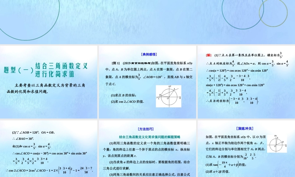 (江苏专用)高考数学二轮复习 专题一 三角 第四讲 大题考法——三角函数课件