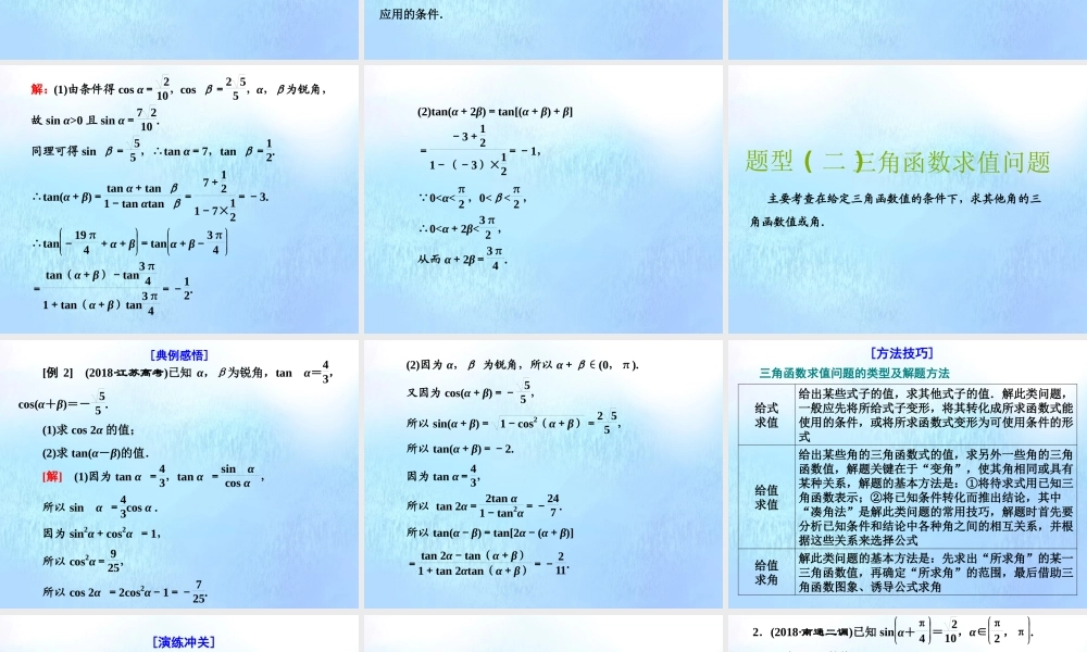 (江苏专用)高考数学二轮复习 专题一 三角 第四讲 大题考法——三角函数课件