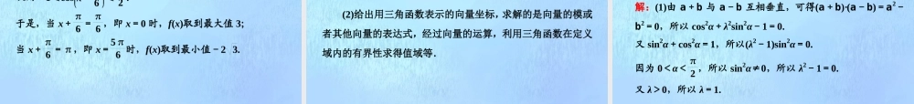 (江苏专用)高考数学二轮复习 专题一 三角 第四讲 大题考法——三角函数课件