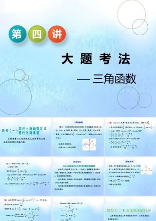 (江苏专用)高考数学二轮复习 专题一 三角 第四讲 大题考法——三角函数课件