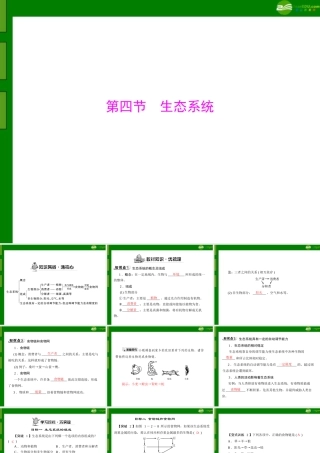 (随堂优化训练)七年级生物上册 第一单元 第二章 第四节 生态系统配套课件 人教新课标版 课件