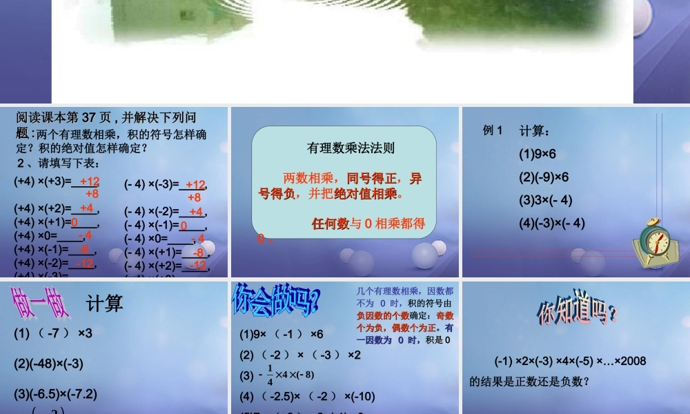 七年级数学上册 2.6 有理数的乘法与除法素材3 (新版)苏科版 素材