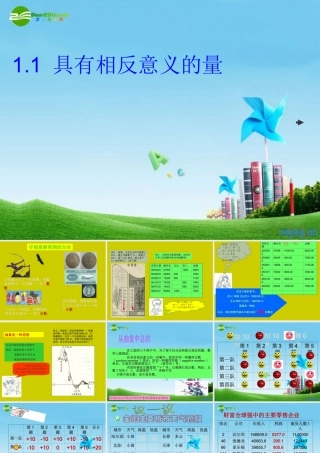 七年级数学上册 1.1具有相反意义的量课件 湘教版 课件