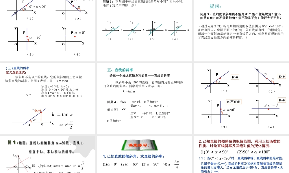 7.1(1) 第七章直线和圆的方程全部课件 第七章直线和圆的方程全部课件