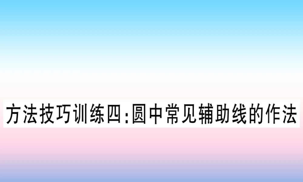 (甘肃专用)中考数学 第一轮 考点系统复习 第6章 圆 方法技巧训练4 圆中常见辅助线的作法作业课件