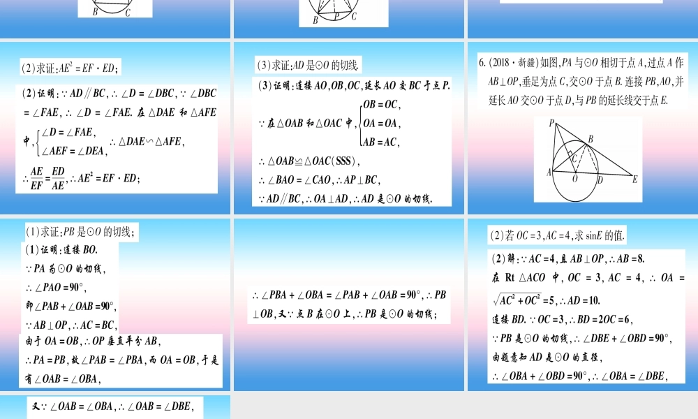 (甘肃专用)中考数学 第一轮 考点系统复习 第6章 圆 方法技巧训练4 圆中常见辅助线的作法作业课件
