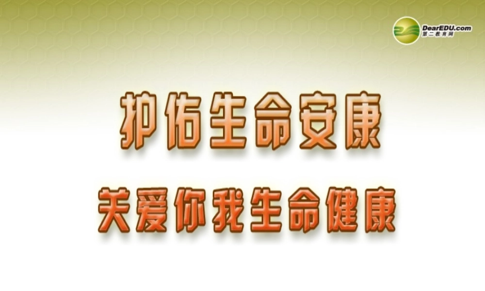 七年级政治下册 第二十一课第二框 关爱你我生命健康课件 苏教版 课件