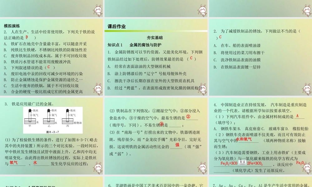 九年级化学下册 第八单元 金属和金属材料 课题3 金属资源的利用和保护 课时2 金属的腐蚀与保护(内文)课件 (新版)新人教版 课件