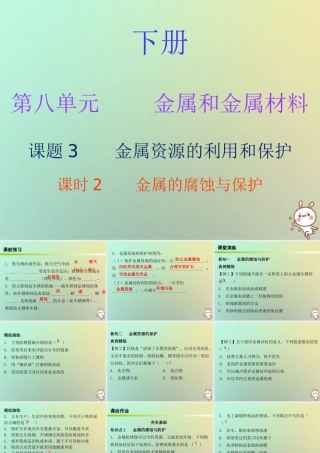 九年级化学下册 第八单元 金属和金属材料 课题3 金属资源的利用和保护 课时2 金属的腐蚀与保护(内文)课件 (新版)新人教版 课件