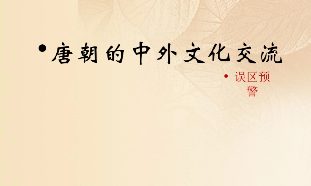 (秋季版)七年级历史下册 第一单元 隋唐时期：繁荣与开放的时代 第4课(唐朝的中外文化交流)误区预警素材 新人教版 素材