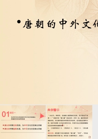 (秋季版)七年级历史下册 第一单元 隋唐时期：繁荣与开放的时代 第4课(唐朝的中外文化交流)误区预警素材 新人教版 素材