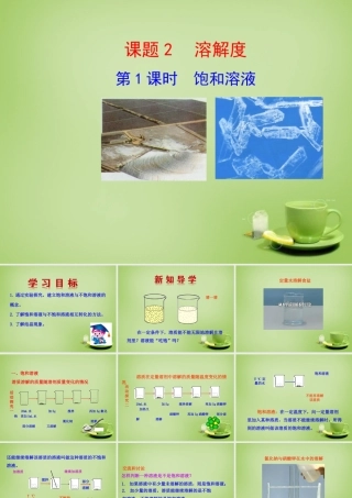 九年级化学下册 第9单元 课题2 溶解度 第1课时 饱和溶液课件 (新版)新人教版 课件