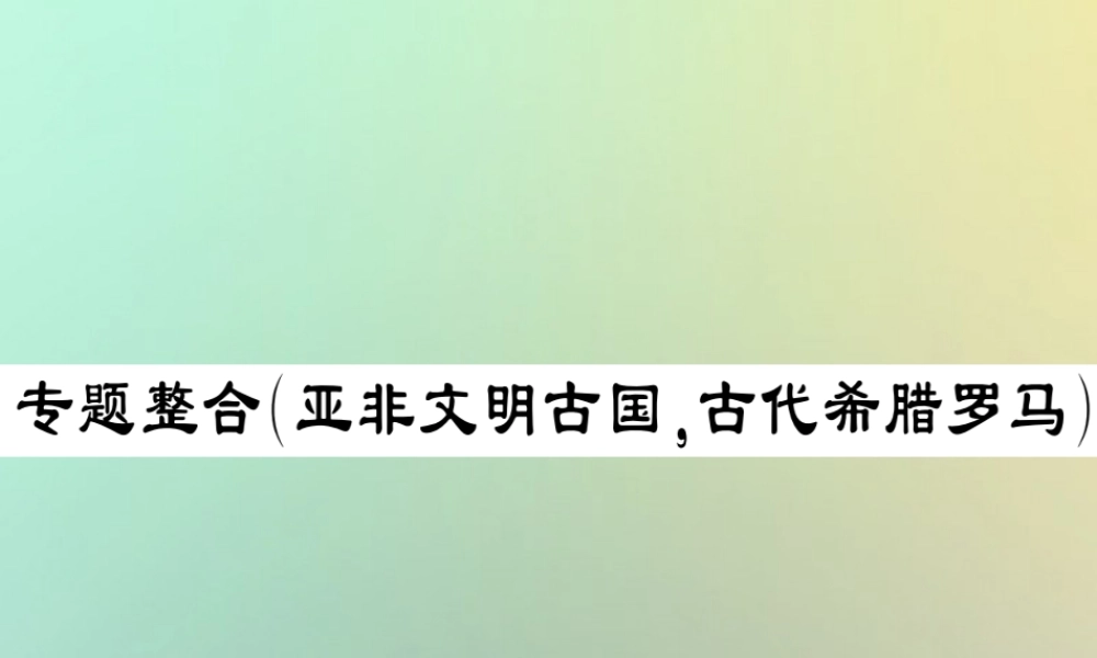 九年级历史上册 第二单元 古代希腊罗马专题整合习题课件 川教版 课件